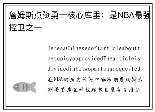 詹姆斯点赞勇士核心库里：是NBA最强控卫之一